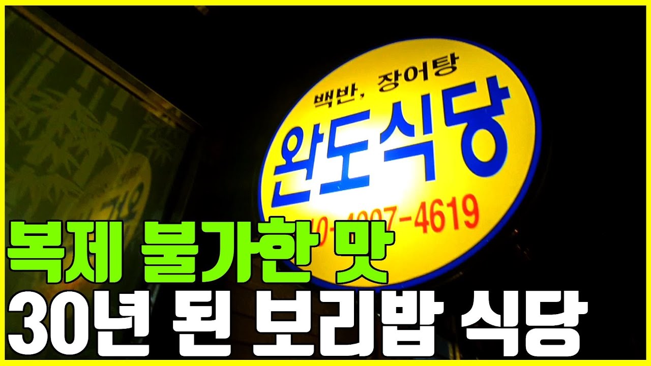목포맛집 항동시장 보리밥 골목, 30년 보양식 끝판왕 붕장어 두루치기 백반! 간장게장과 10가지 반찬은 덤 / Barley Rice, Sea Eel [노중훈의 할매와 밥상 20화]