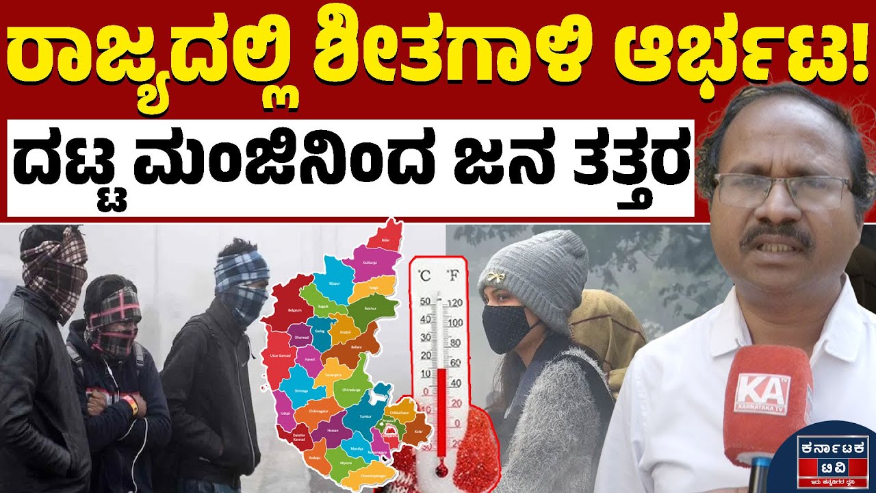 🌧️☔ ರಾಜ್ಯದಲ್ಲಿ ಇನ್ನೂ ಹಲವು ದಿನ ಶೀತಗಾಳಿ | CS Patil | Weather Report | Karnataka TV
