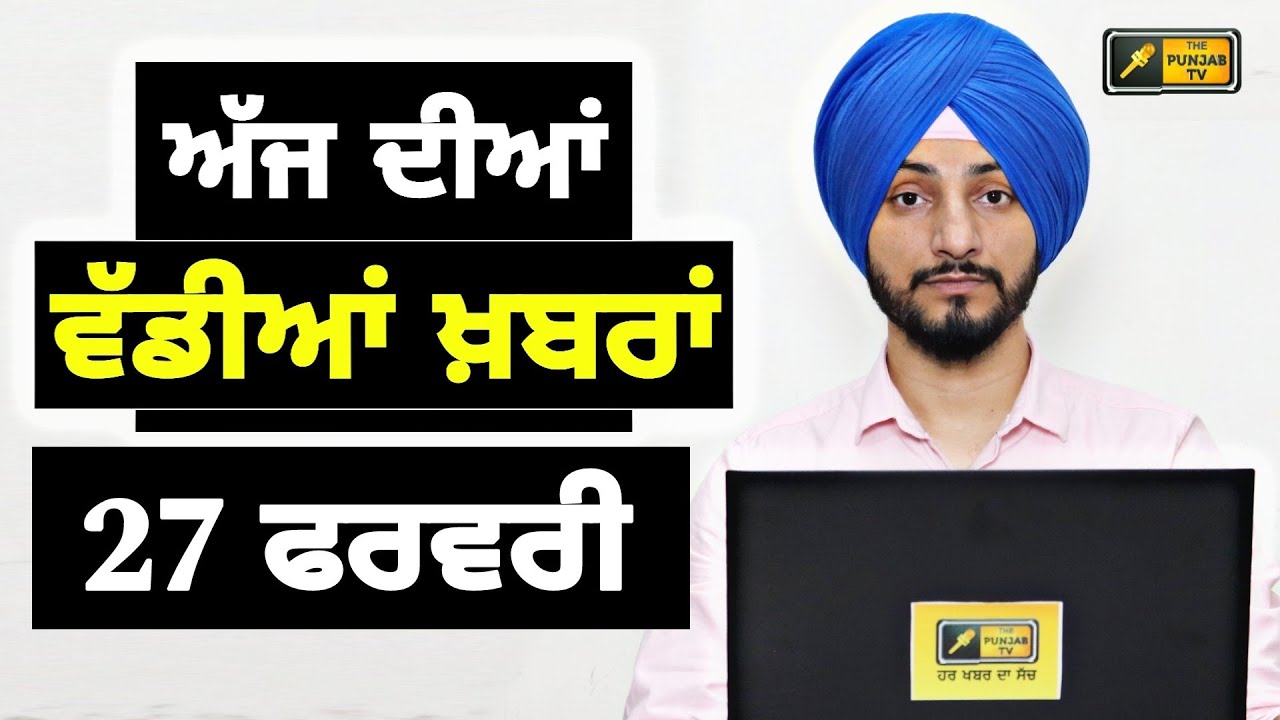 27-2-24 ਪੰਜਾਬੀ ਖ਼ਬਰਾਂ | Today Punjabi News | Punjabi Prime Time | Farmer | Mann | Judge Singh Chahal