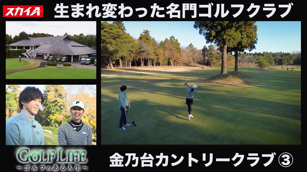 GOLF LIFE　金乃台カントリークラブ編(３)