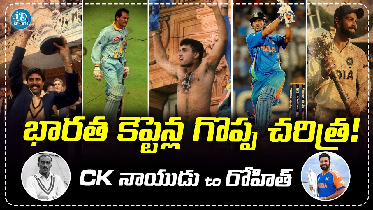 ఇండియన్‌ క్రికెట్‌ తలరాత మార్చిన కెప్టెన్లు | Captains Who Changed Indian Cricket | iDream Sports
