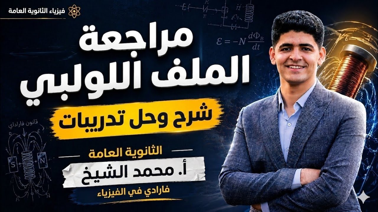 مراجعة المجال المغناطيسي للملف اللولبي وحل ورشة الملف الدائري واللولبي- الفصل الثاني - أ/ محمد الشيخ