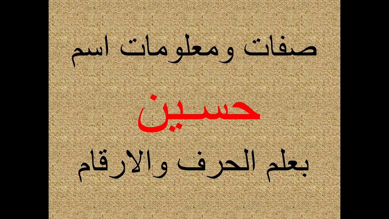 تفسير وشرح ومعنى اسم حسين بعلم الحرف والرقم