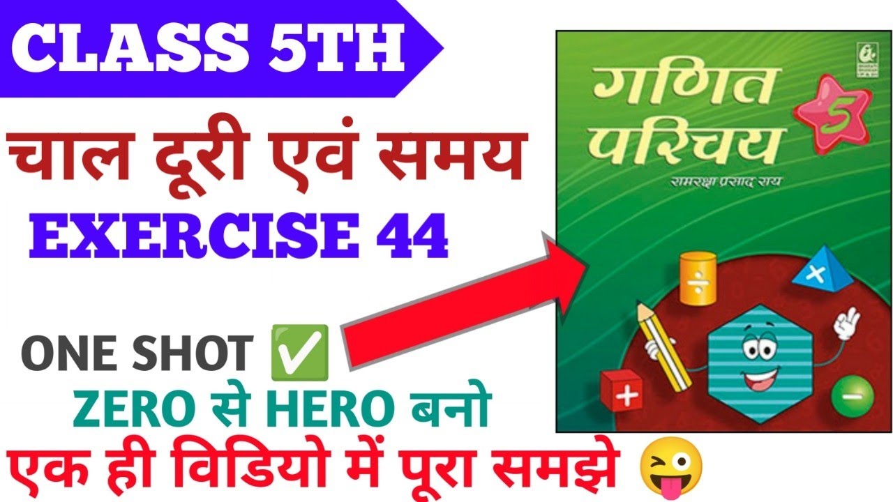 Ganit Parichay Class 5 Exercise 44 | गणित परिचय कक्षा 5 प्रश्नावली 44 | Mister Math | Bharti Bhavan