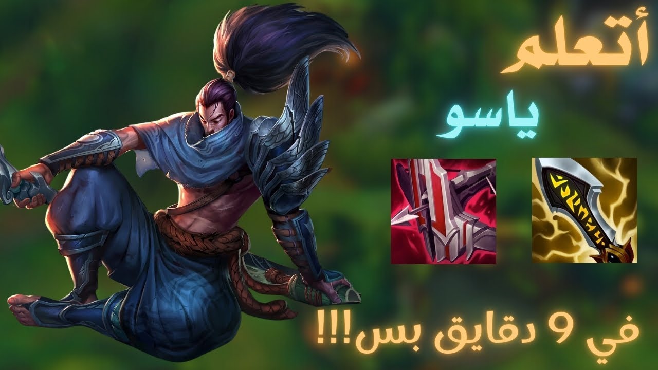 لو عايز تتعلم ياسو لازم تشوف الفيديو دا !
