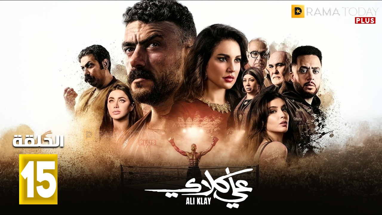 حصريااا الحلقة 15 من مسلسل | علي كلاي | بطولة #احمد_العوضي  #درة