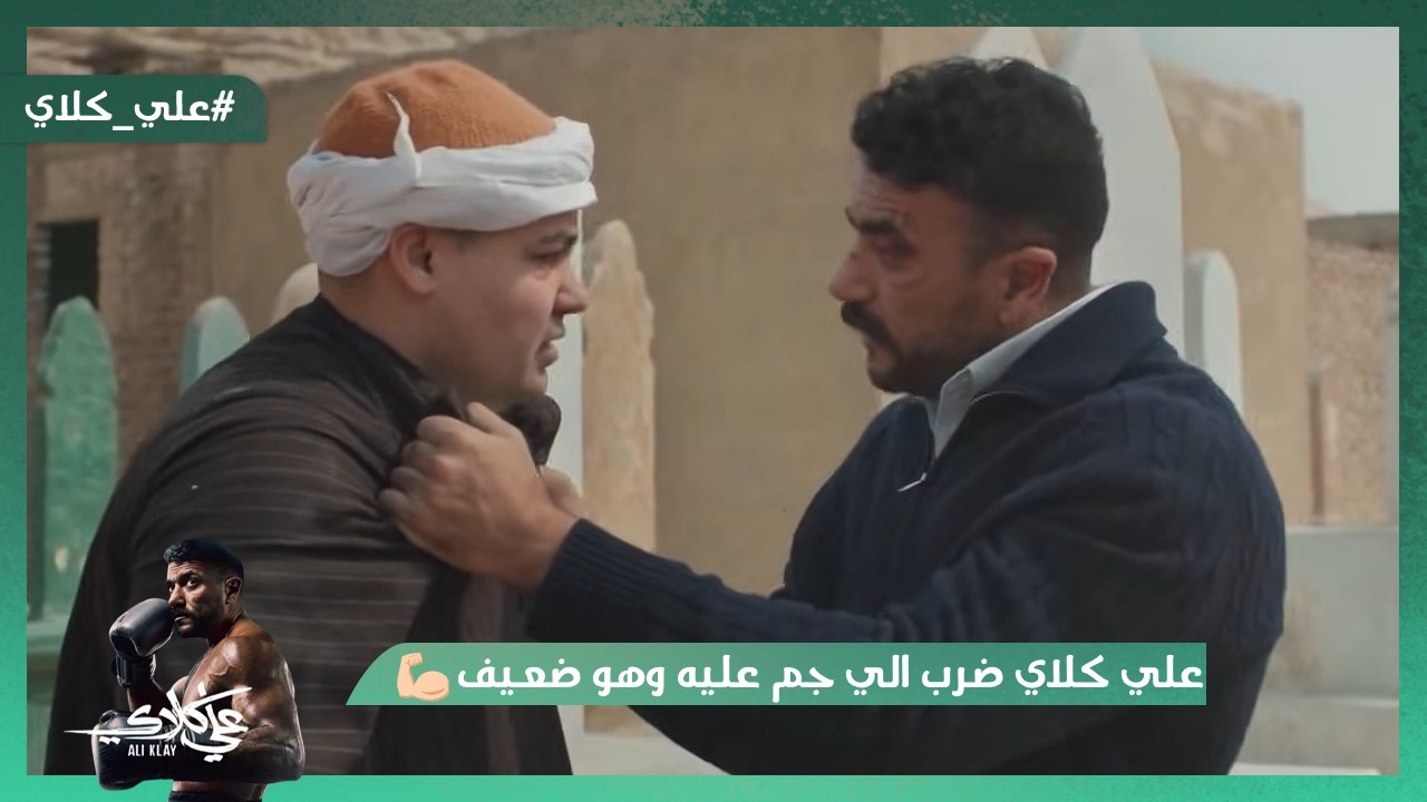 علي كلاي ضرب اللي جم عليه وهو ضعيف💪.. صفوان وعلي كلاي شاكين في موت روح😦#علي_كلاي