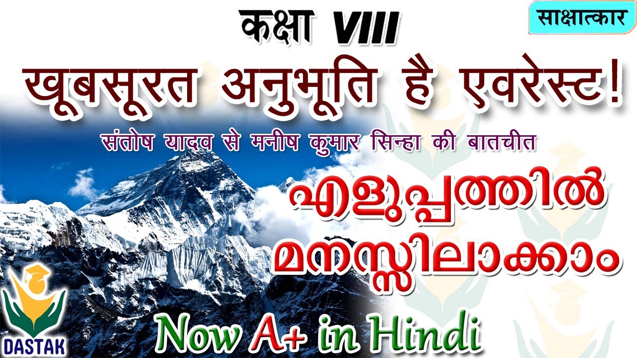 8th Std Hindi Chapter 'Khubsoorat Anubhoothi Hai Everest'(खूबसूरत अनुभूति है एवरेस्ट) in Malayalam