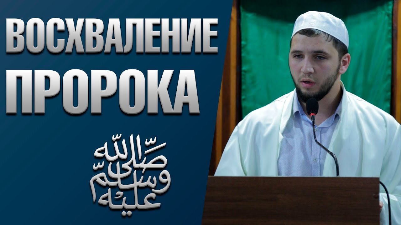 «Восхваление Пророка ﷺ»