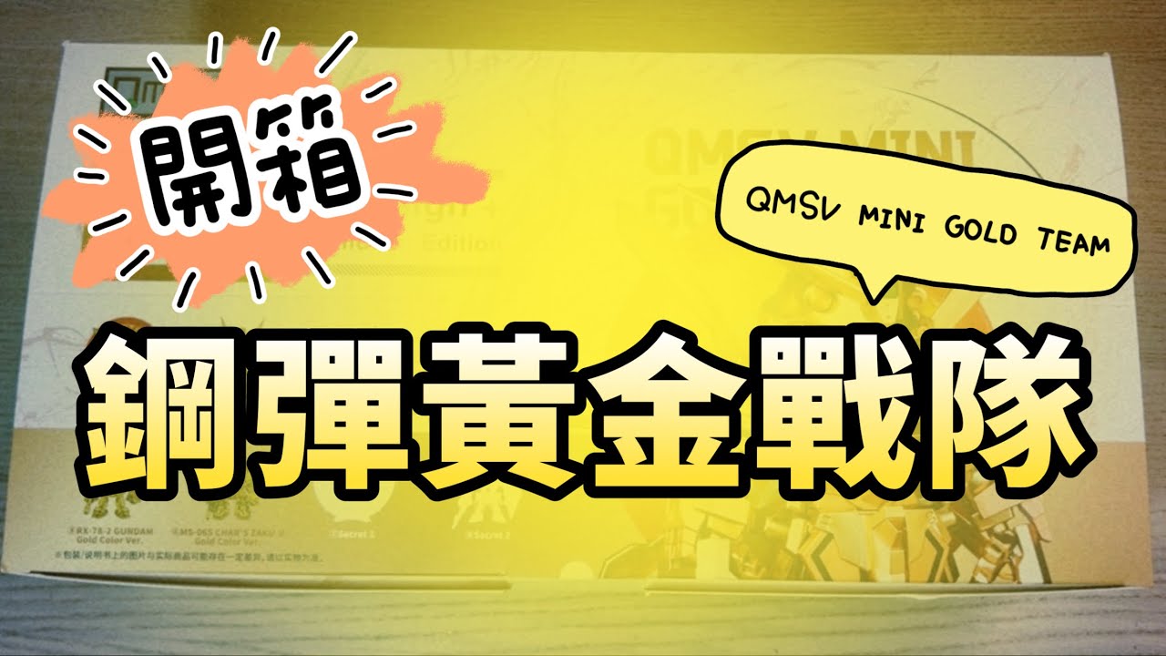  【MANA LAB】滿地黃金！QMSV mini 萬代黃金戰隊一中盒開箱 ✨ 究竟有沒有隱藏版？神秘嘉賓沐西領紅包啦🧧