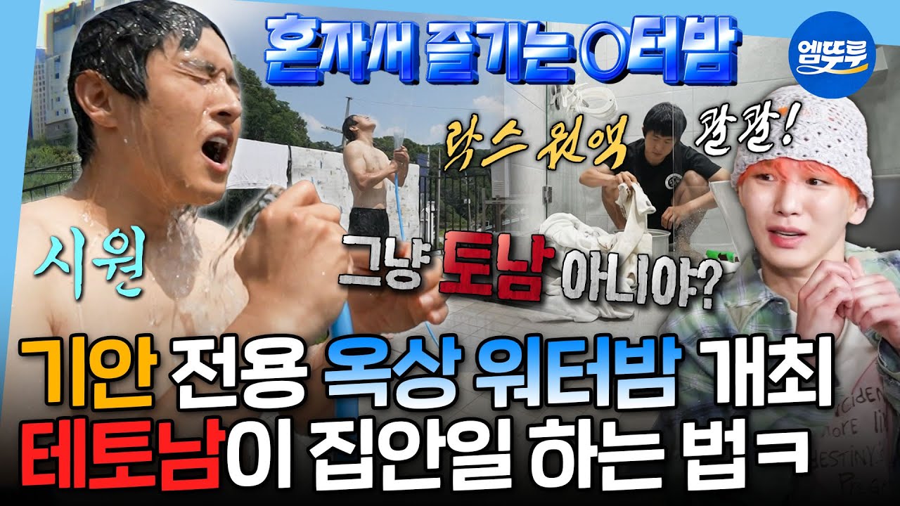 [나혼자산다] 혼자서도 야무지게 즐기는 기안의 혼터밤🥽 초파리 맨손으로 때려잡고 락스 한 통 들이붓는 (테)토남의 살림법ㄷㄷㅣ#기안84 #강남 MBC250718방송