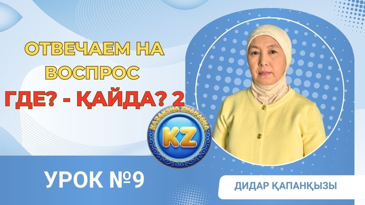 ОТВЕЧАЕМ НА ВОПРОС ГДЕ? - ҚАЙДА? 2