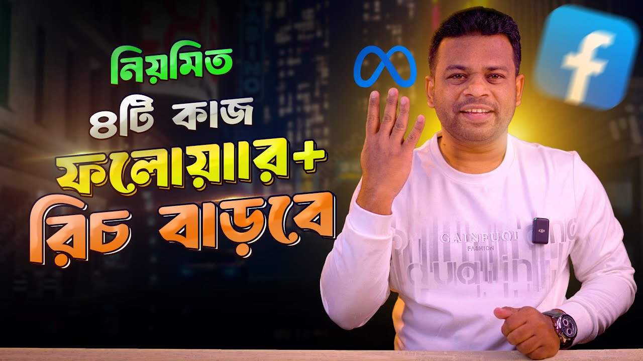 ফেসবুক পেজের রিচ বাড়ানোর উপায় | Increase Facebook Engagement