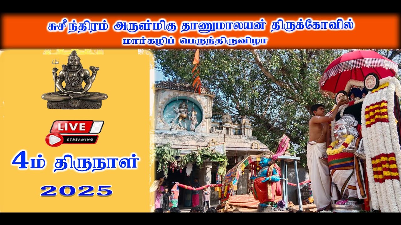 🚩#4_ம் _திருவிழா சுசீந்திரம் அருள்மிகு ஸ்ரீ தாணுமாலயன் திருக்கோவில் மார்கழி பெருந்திருவிழா_2025