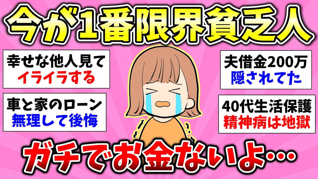 【貧困スレ】総集編！今が一番貧乏な人集まれ！貧乏で我慢してる事教えて！ガチで貧乏だった人いますか？【有益スレ】【ガルちゃん/girlschannelまとめ】