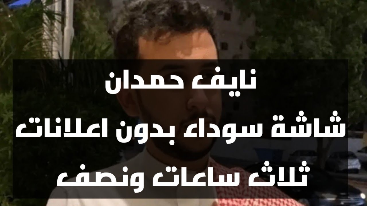 نايف حمدان ثلاث ساعات بدون اعلانات شاشة سوداء 2025