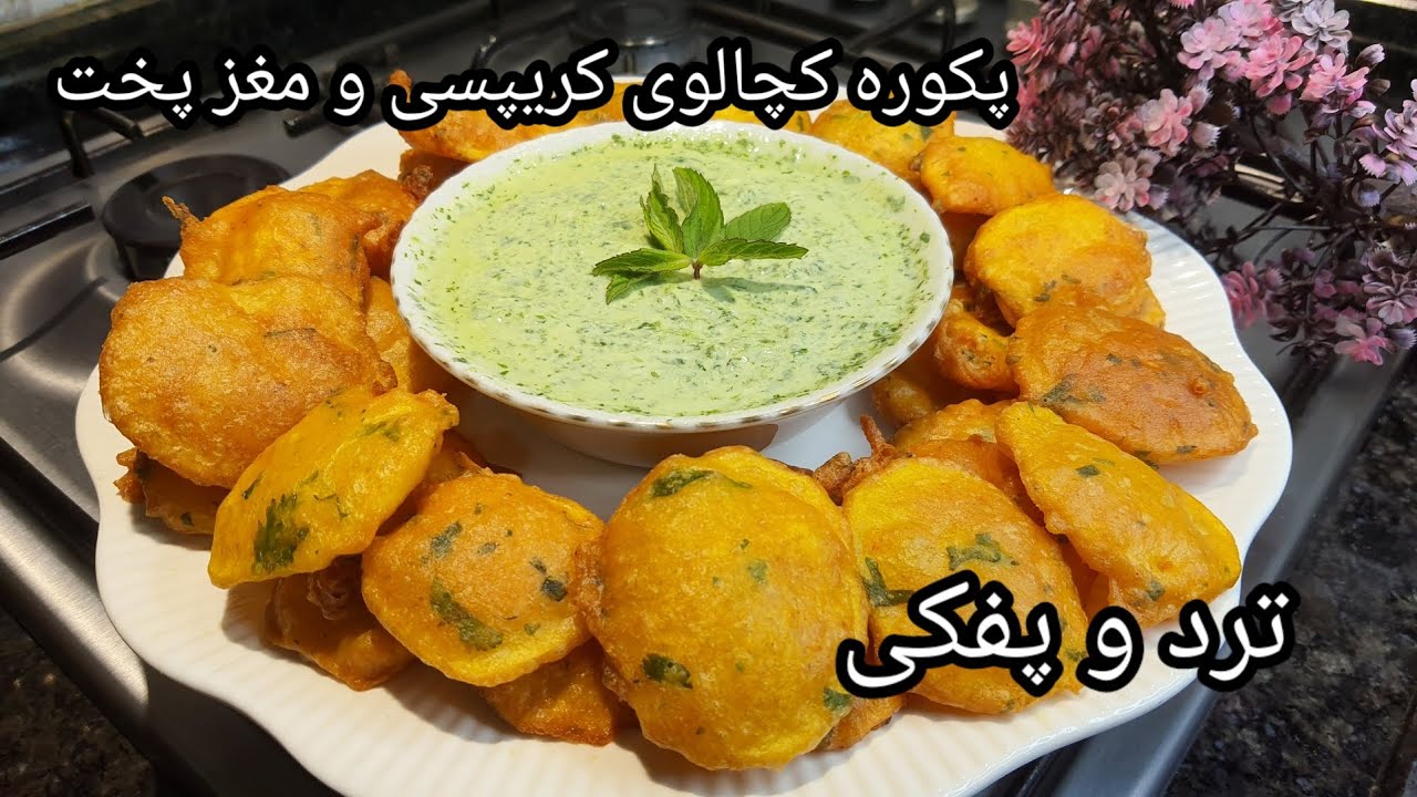 پکوره کچالو با تمام نکات چنان پفکی و مغز پخت که باربار مشتاق میشوید تا آماده کنید /pakawra kachaloo