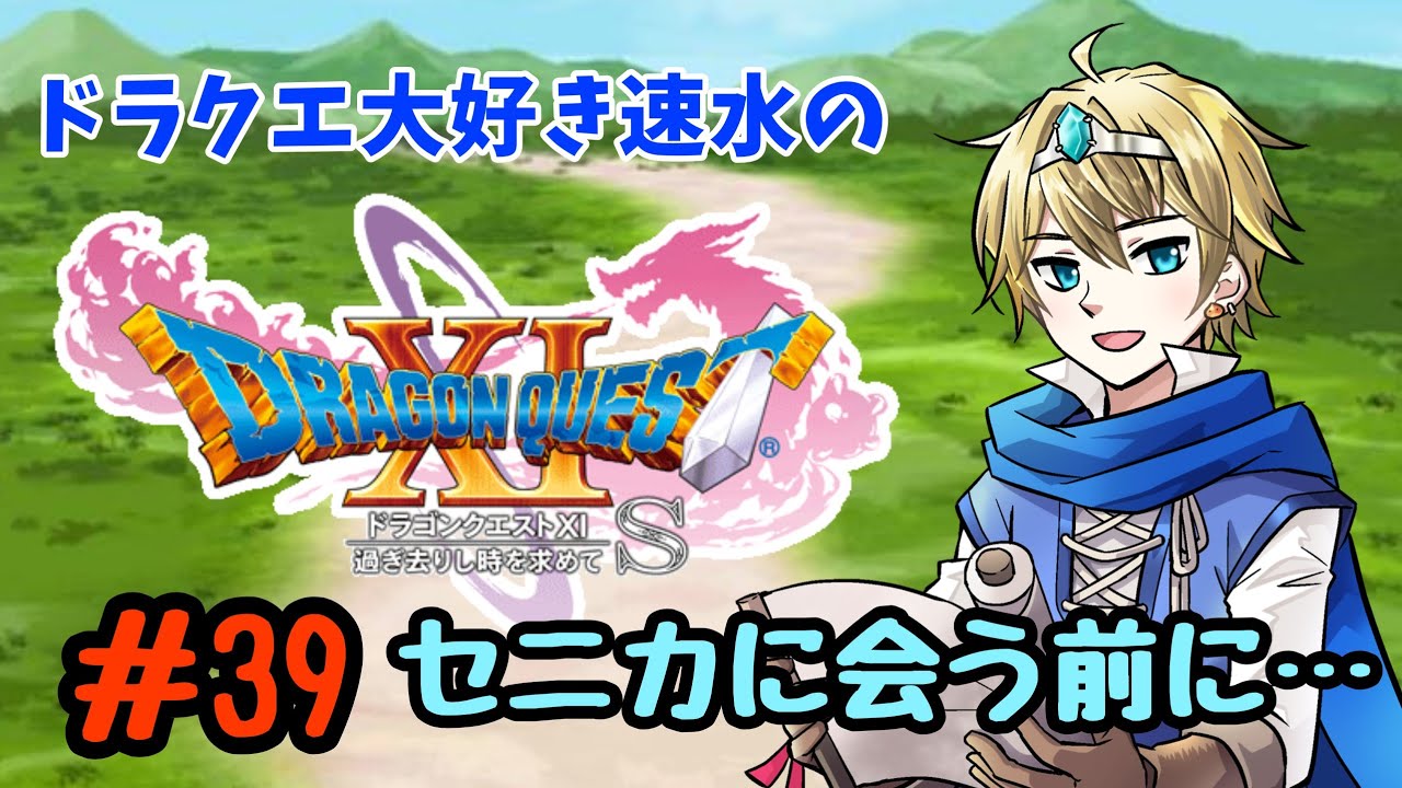 ドラクエ11s 【ネタバレ注意】＃39 セニカに会う前に