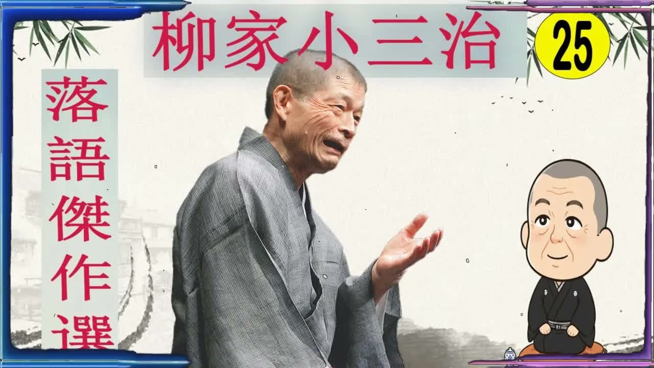 柳家小三治 落語傑作選 VOL 25 +落語 BGM【落語のピン】思わず爆笑しちゃう