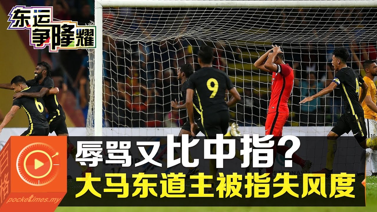 辱骂又比中指？大马东道主被指失风度