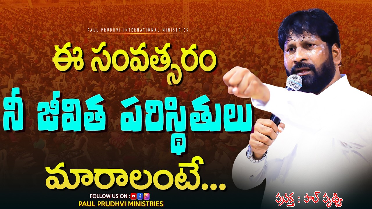 నీ జీవిత పరిస్థితులు మారాలంటే.mssg by #paulprudhvi#live #trending #viral #shorts #viralvideos #live