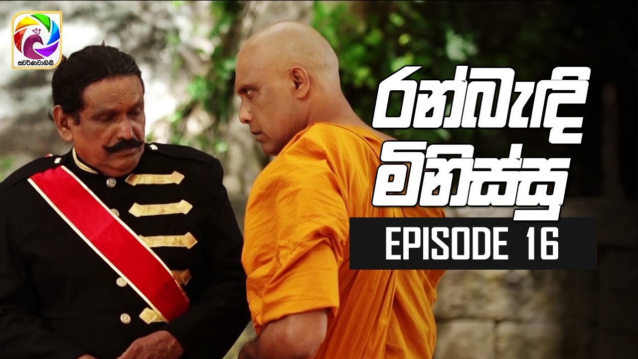 Ran Bandi Minissu ( රන් බැඳි මිනිස්සු ) | Episode 16 | Swarnavahini
