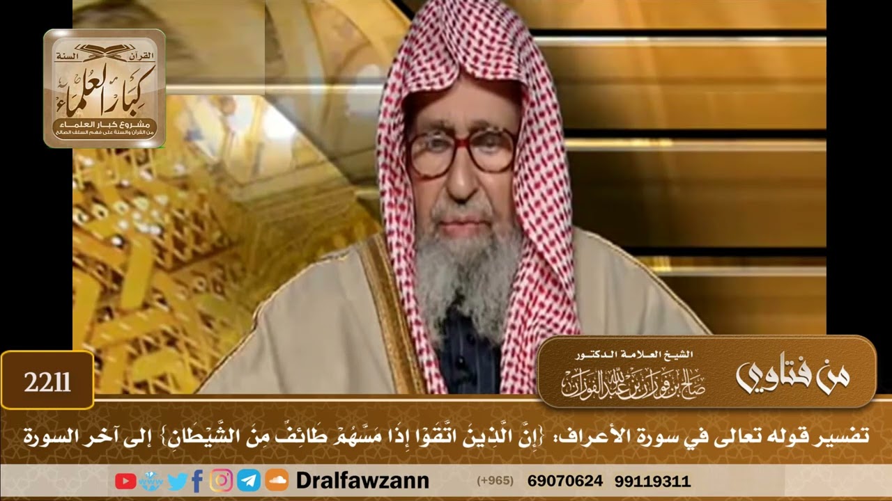 2211 - تفسير قوله تعالى في سورة الأعراف: {إن الذين اتقوا إذا مسهم طائف من الشيطان} إلى آخر السورة