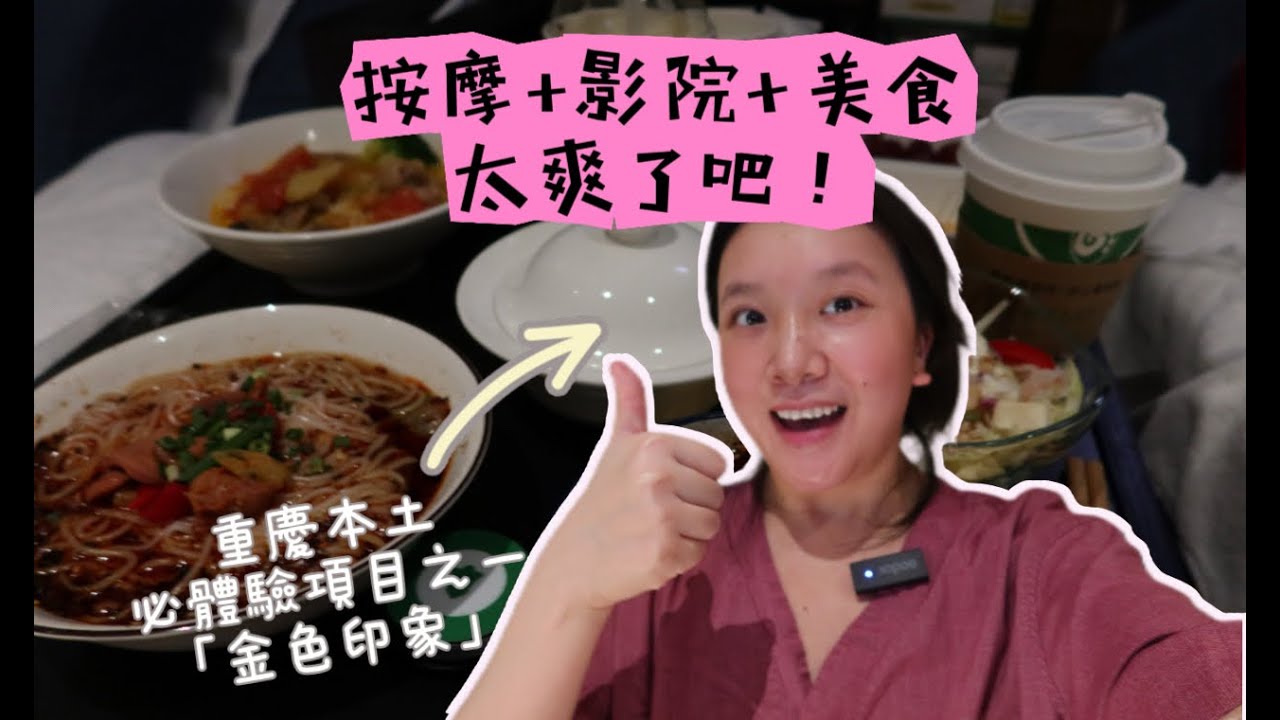 來重慶必體驗項目「金色印象」 按摩+美食+觀影！強烈推薦！