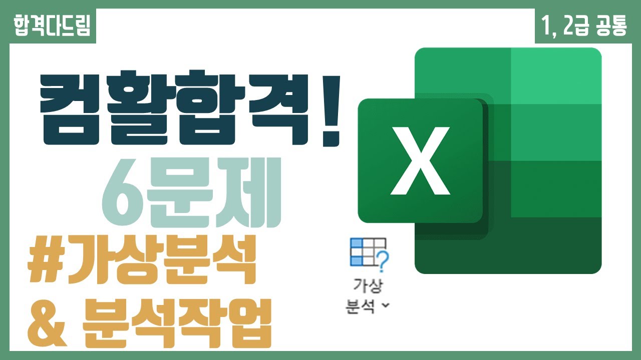 컴활 1,2급 필기⚡2과목 :: 11강_분석작업(가상분석) 핵심요약 기출문제 풀이💯(목표값 찾기, 시나리오 관리자, 데이터 표)👨‍💻[균쌤]_최신