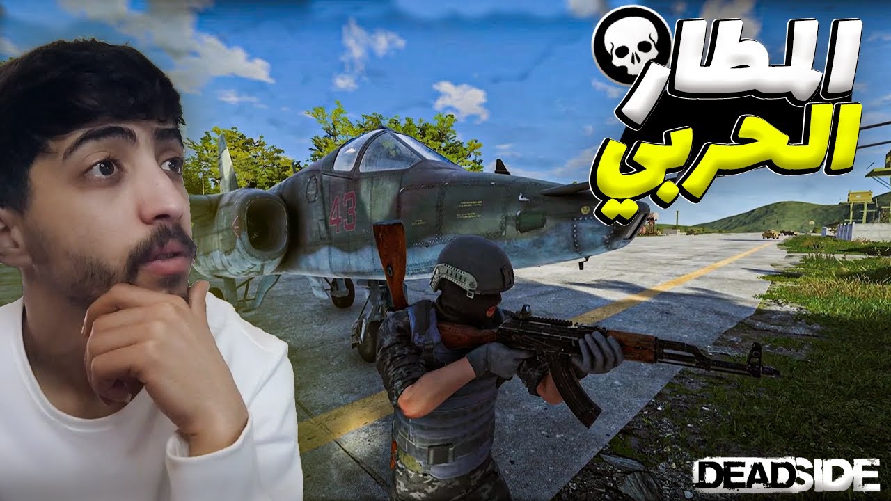 🔥 ديد سايد | أكبر المعارك في المطار ..!😨| أخطر منطقة في اللعبة ولكن💀| Deadside