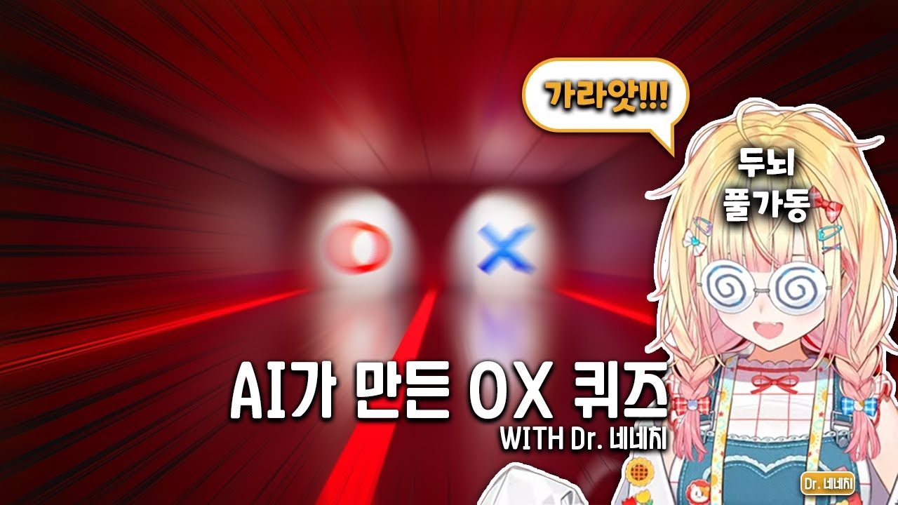 닥터 네네치와 함께하는 OX 퀴즈 [홀로라이브 / 모모스즈 네네]