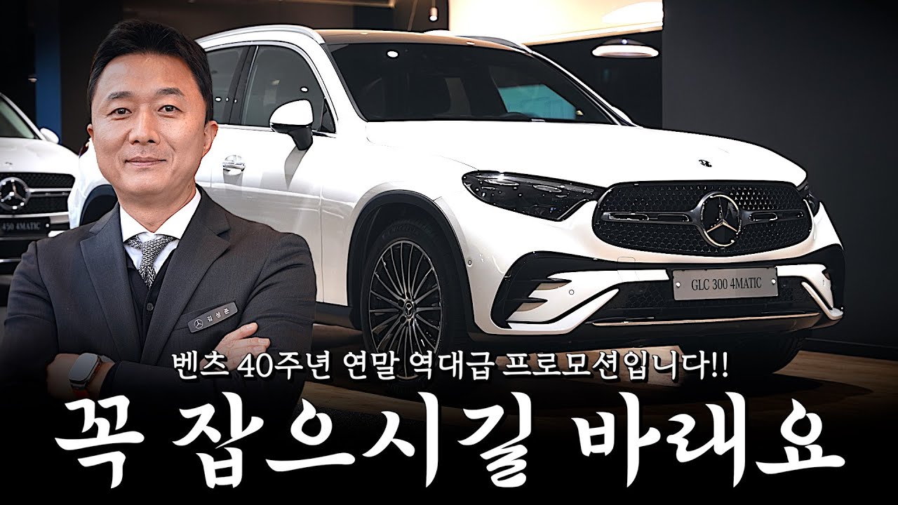 GLC 구매를 고민하셨던분들, 꼭!!! 잡으셔야할 순간입니다!! [김성준의 GLC300 AMG Line 연말 프로모션]