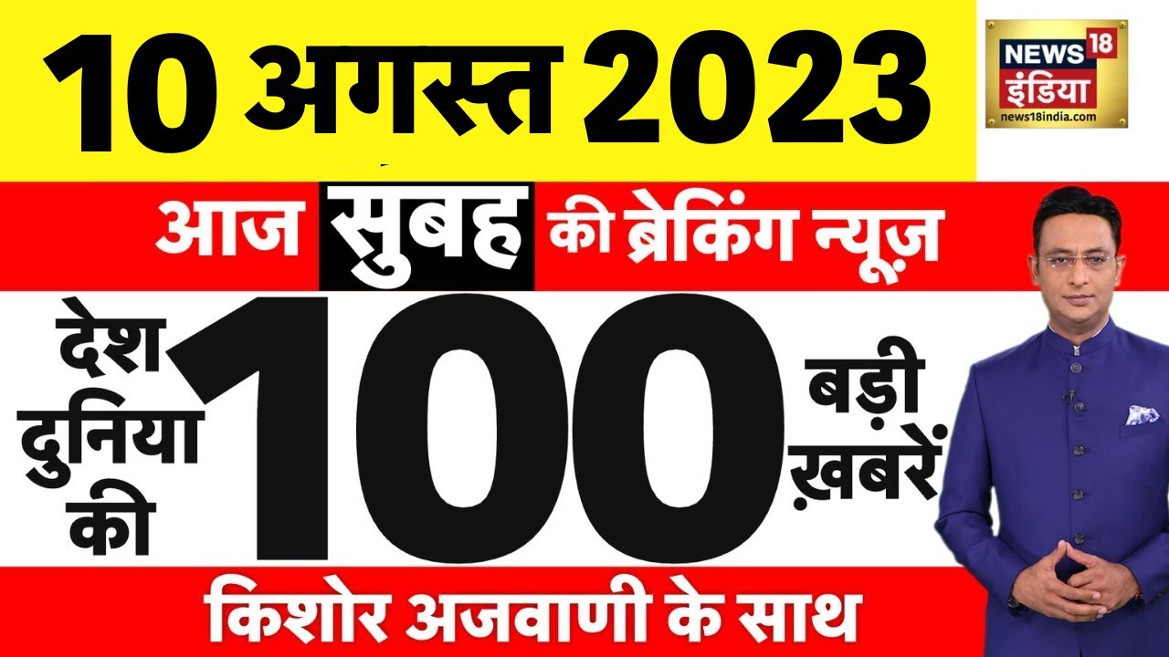 Today Breaking News LIVE : आज 10 अगस्त 2023 के मुख्य समाचार | Non Stop 100 | Hindi News | Breaking