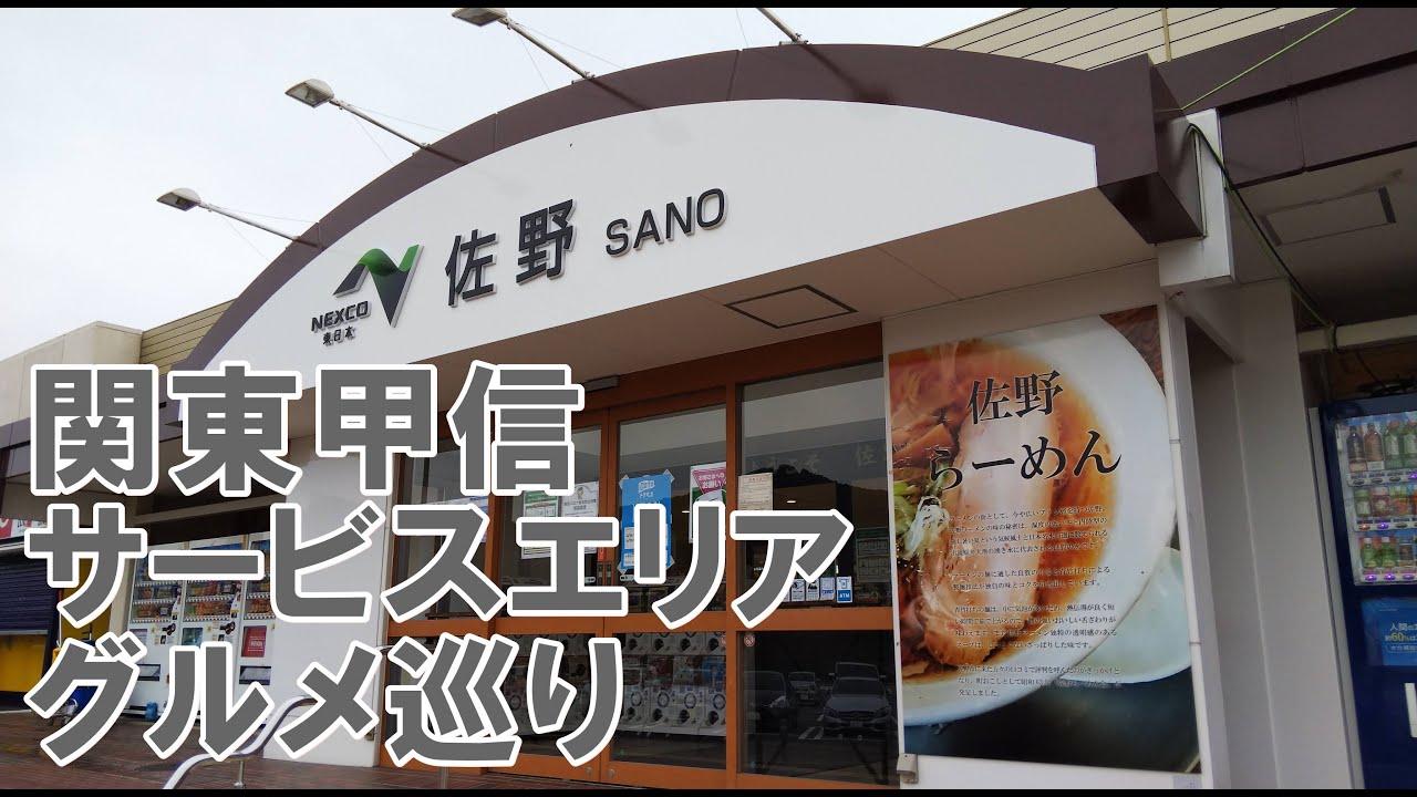 【高速道路 車載動画】サービスエリア 日帰りグルメドライブ【上信越道 北関東道 東北道 圏央道 中央道 長野道】