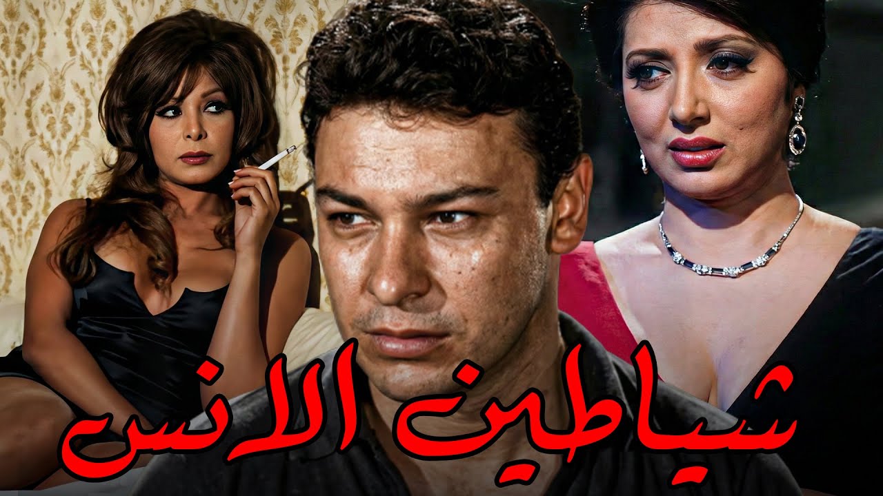 الفيلم المثير و ممنوع من العرض🔥| شياطين الانس | بطولة نبيلة عبيد و احمد رمزي و ناهد شريف🔥🔥#افلام