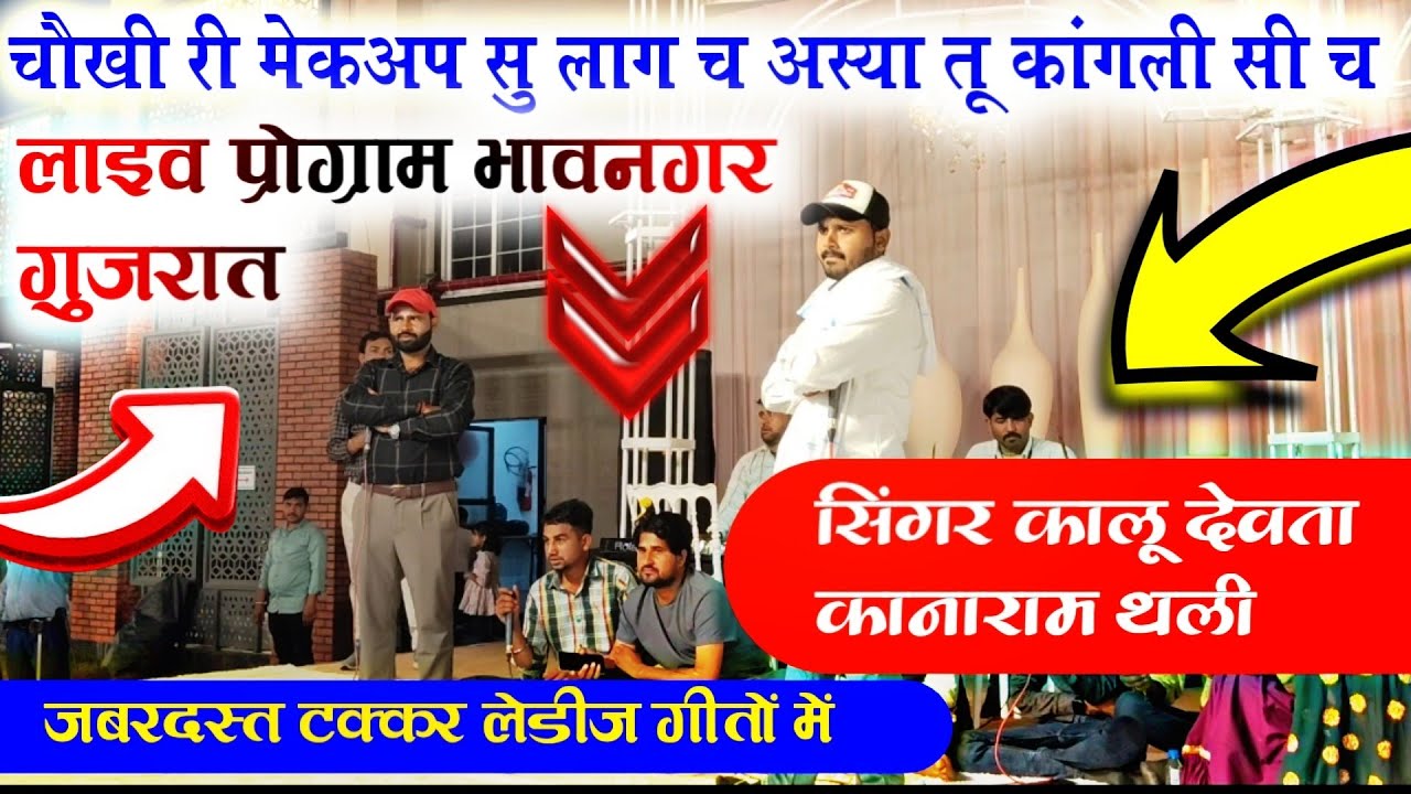 चौखी री मेकअप सु लाग अस्या तू कांगली सी च लाइव प्रोग्राम भावनगर गुजरात सिंगर कालू देवता कानाराम थली