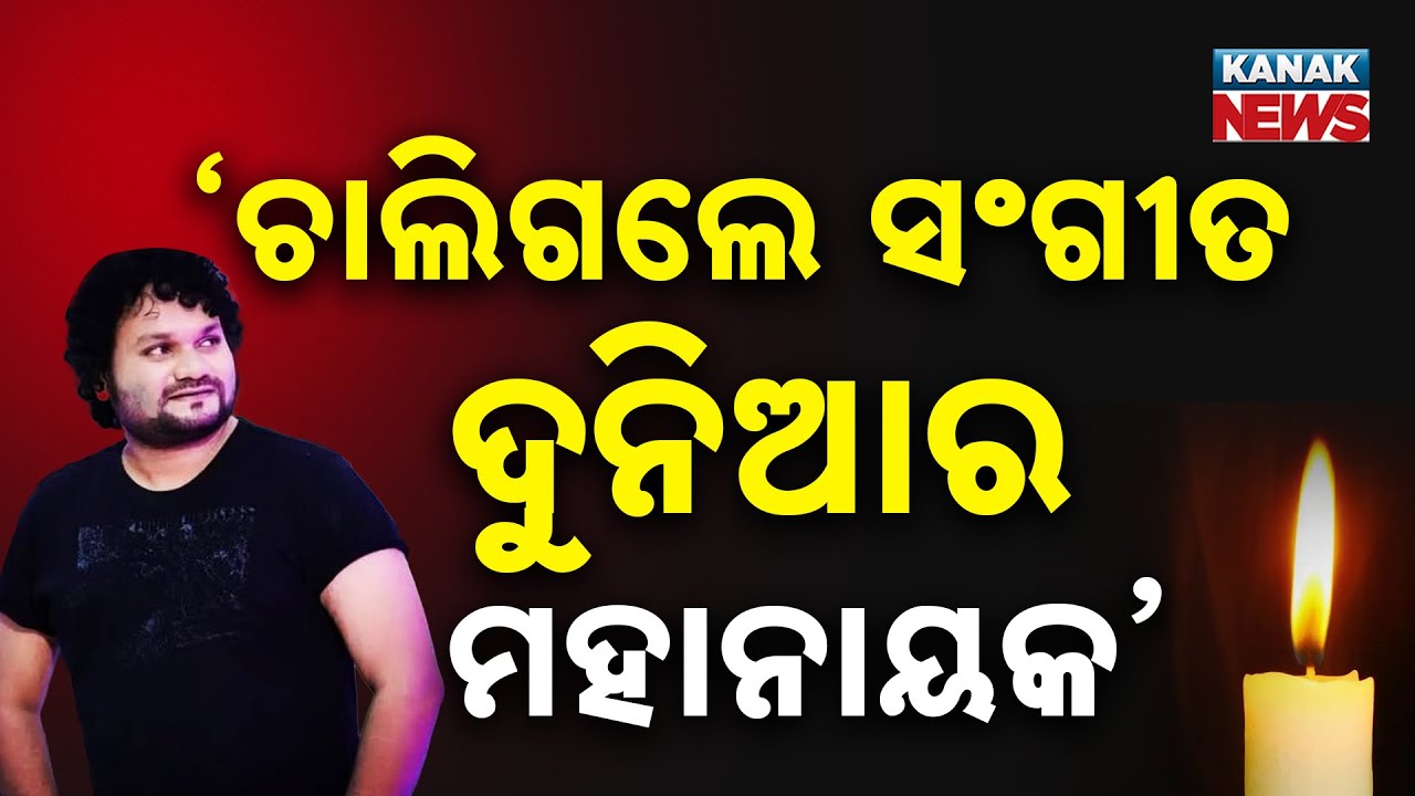 Odia Music World Mourns As Singer Humane Sagar Passes Away At 34