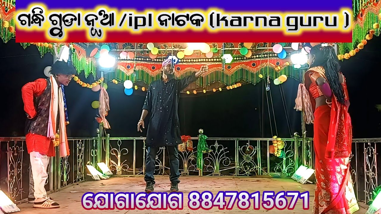 କର୍ଣ୍ଣ ଗୁରୁଙ୍କ ନୂଆ ନାଟକ /ଗନ୍ଧି ଗୁଡା (ଆଦିବାସୀ ଝିଅ ଖରାପ ନୁହ )ମୁହାନ ସାମାଜିକ ନାଟକ #pardesimpstar 💕💞