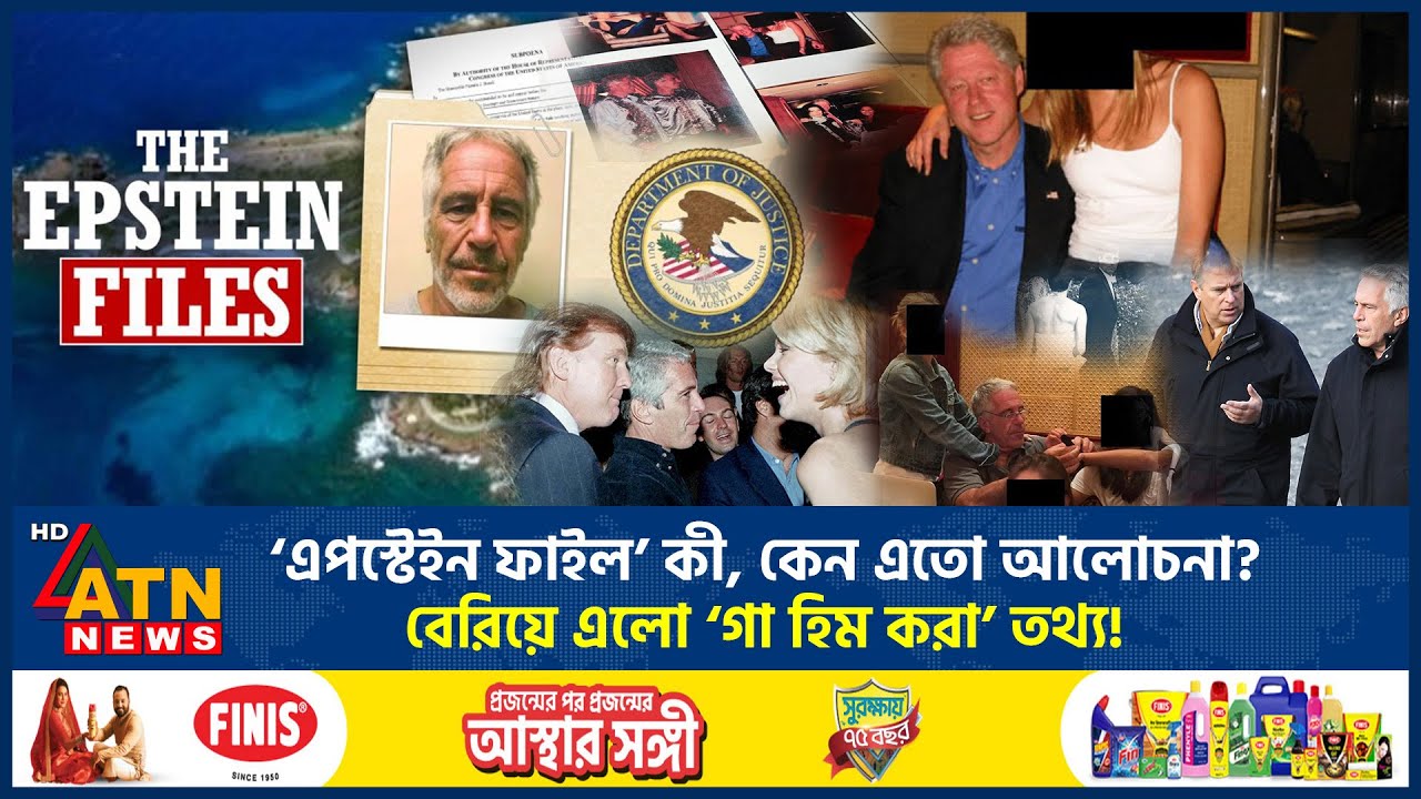 ‘এপস্টেইন ফাইল’ কী, কেন এতো আলোচনা? বেরিয়ে এলো ‌‘গা হিম করা’ তথ্য! | Epstein Files | ATN News