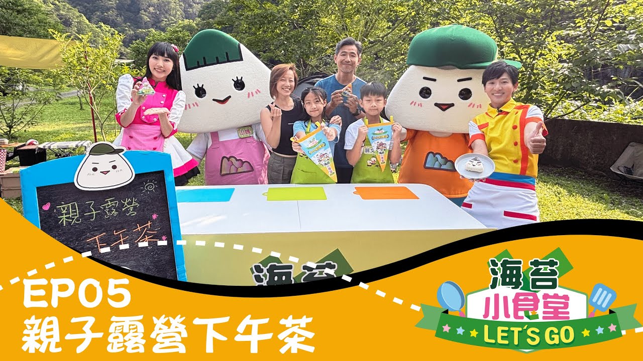 【海苔小食堂Let's Go】#5親子露營下午茶｜跟柳丁哥哥、KIWI姐姐、山媽、阿本一起製作美味又可愛的🍙海苔飯糰DIY🍙&💖海苔娃娃飯糰💖｜