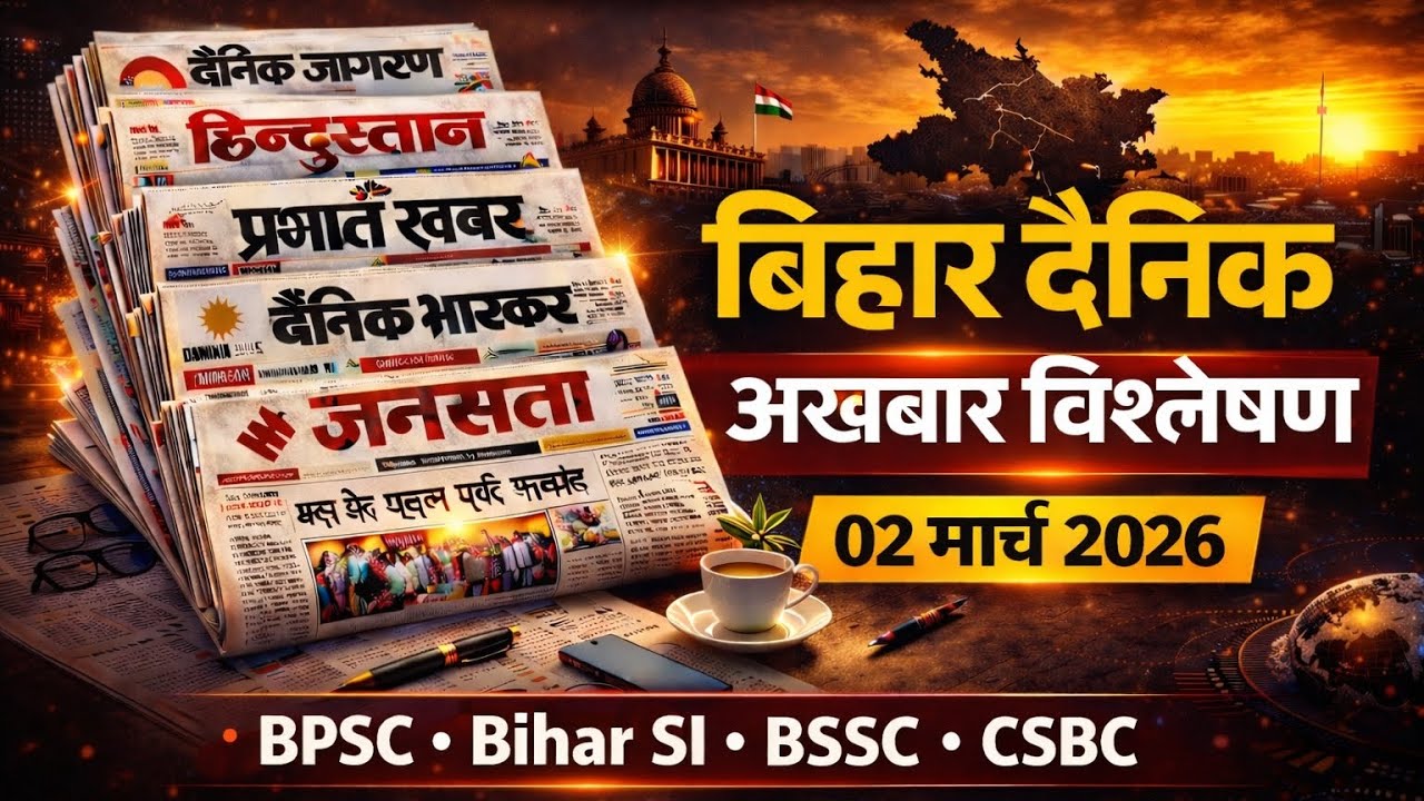 02 March 2026 | Bihar Daily Newspaper Analysis | BPSC • Bihar SI • BSSC • CSBC | BPSC GYANPATH 