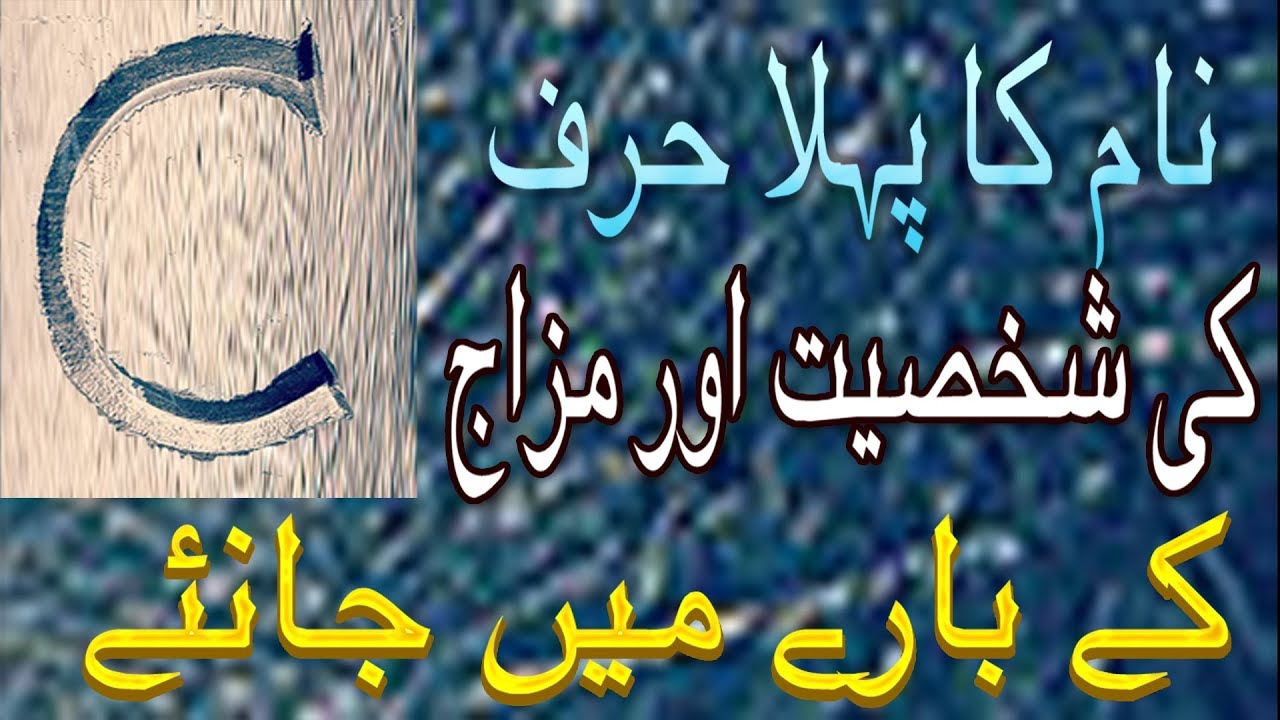Nature Of The Person Name Start With C Letter | Naam Ka Pehla Harf C Ki Shakhsiyat Or Mizaj