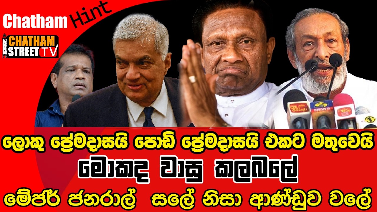 ලොකු ප්‍රේමදාසයි පොඩි ප්‍රේමදාසයි එකට මතුවෙයි, මේජර් ජනරාල්  සලේ නිසා ආණ්ඩුව වලේ, මොකද වාසු කලබලේ