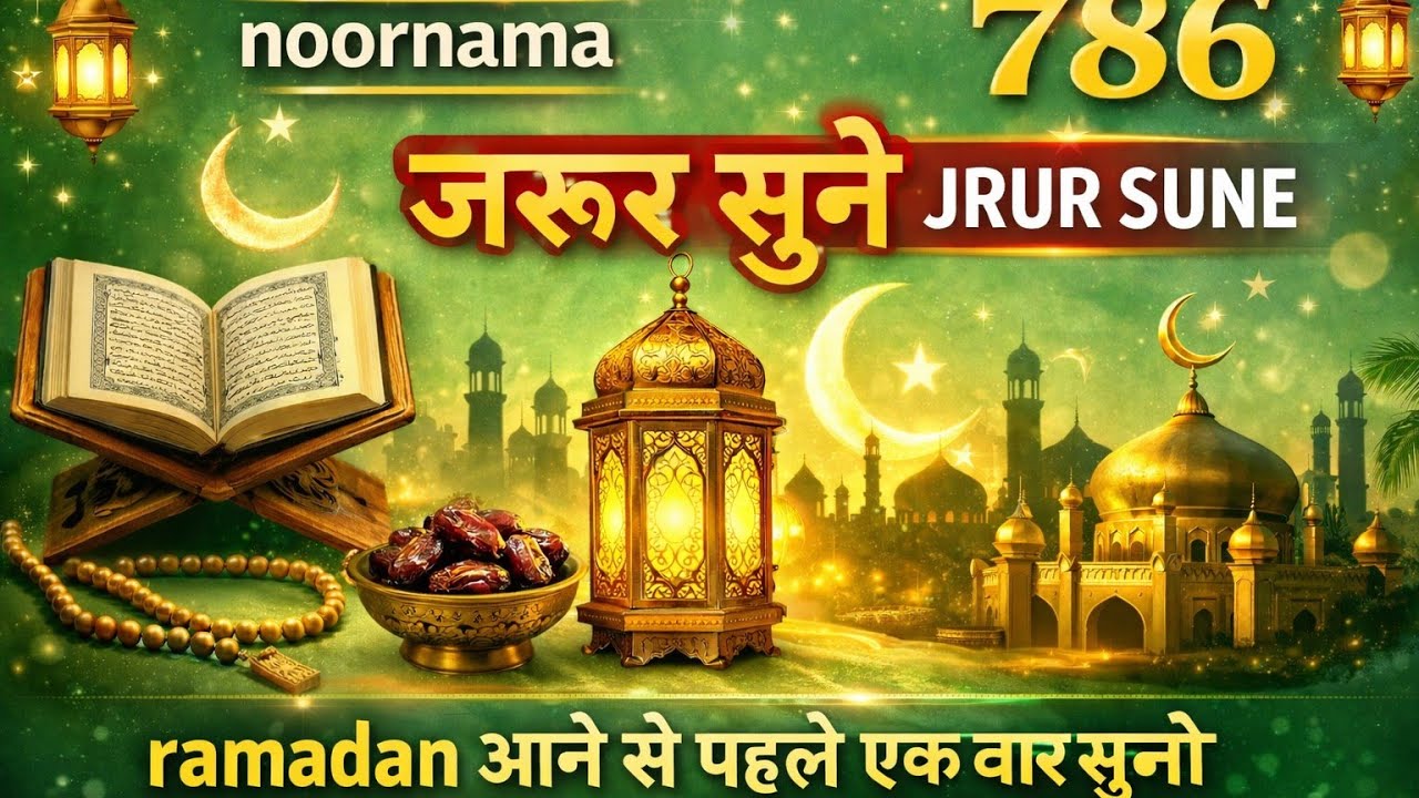 ✅ रमजान आने से पहले एकबार जरूर सुने ll #amen #allah #ramadan 