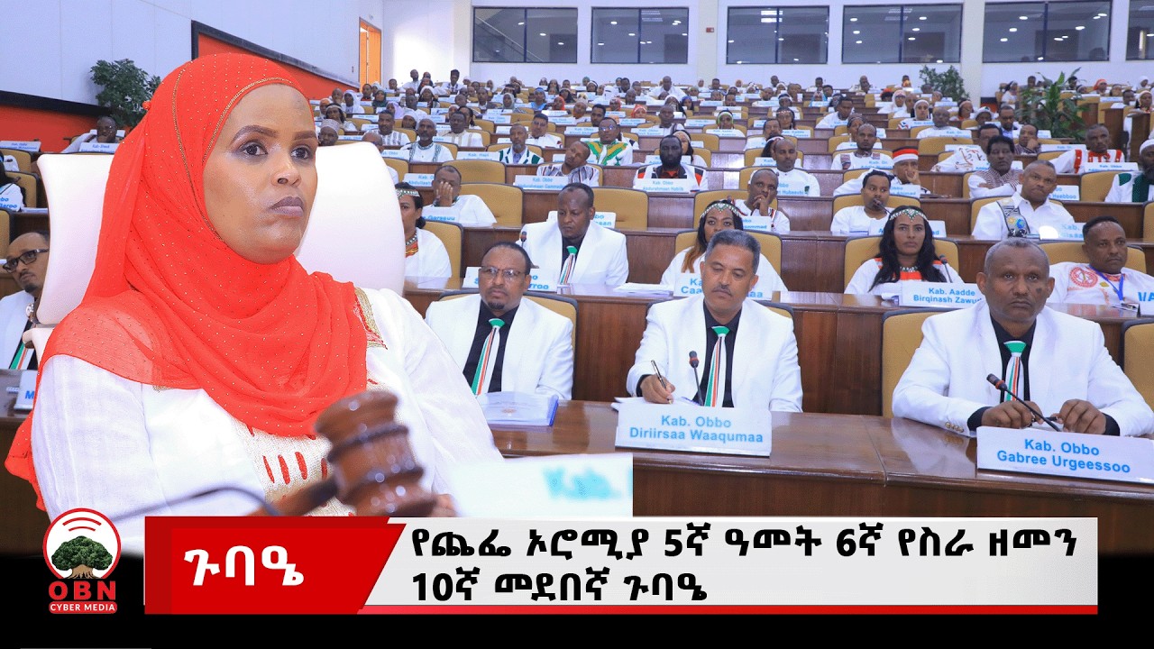 የጨፌ ኦሮሚያ 5ኛ ዓመት 6ኛ የስራ ዘመን 10ኛ መደበኛ ጉባዔ