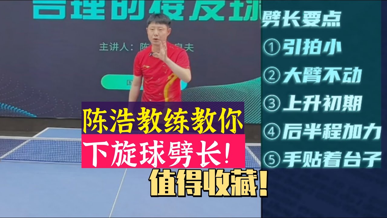 陈浩教练教你下旋劈长！和摆短前期动作是一样的！值得收藏！