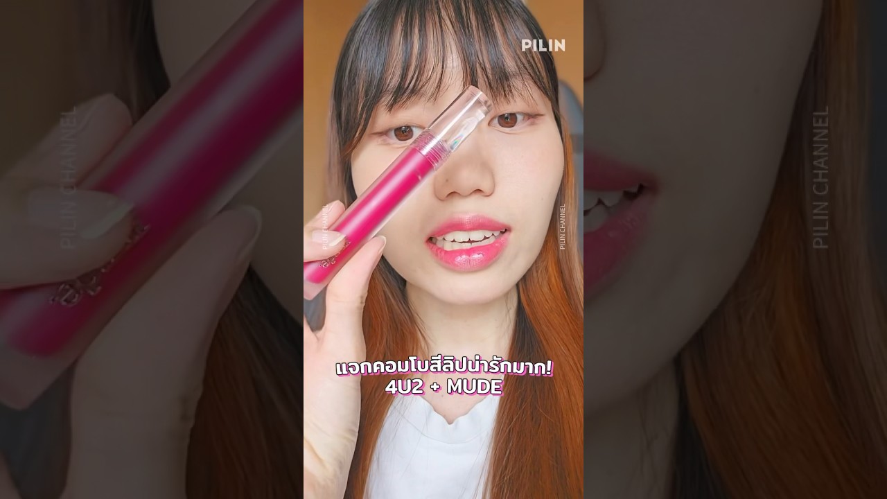 แจกคอมโบสีลิปโทนชมพู 4U2 You&rsquo;re mine + MUDE น่ารักมาก! #review #shorts  #makeup #thshortscpm