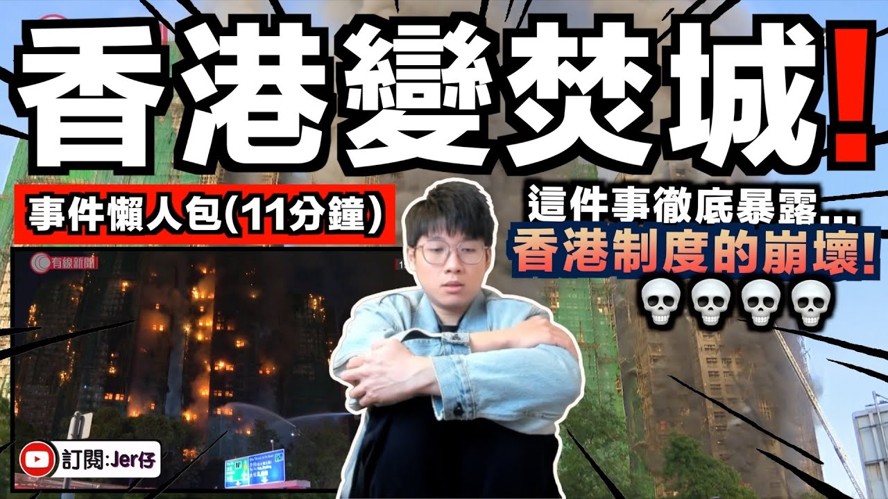 昨天晚上，我完全都睡不著⋯⋯太可怕了！｜大埔發生五級最高級別的火災！｜11分鐘懶人包｜中文字幕（CC）｜JERSON