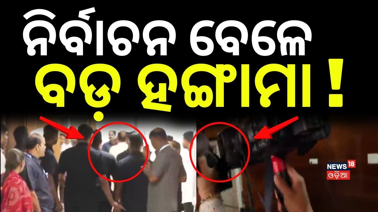 ରାଜ୍ୟସଭା ଭୋଟିଂ ବେଳେ ବଡ଼ ହଙ୍ଗାମା |Odisha Rajya Sabha Election | Naveen Patnaik| BJP|Congress
