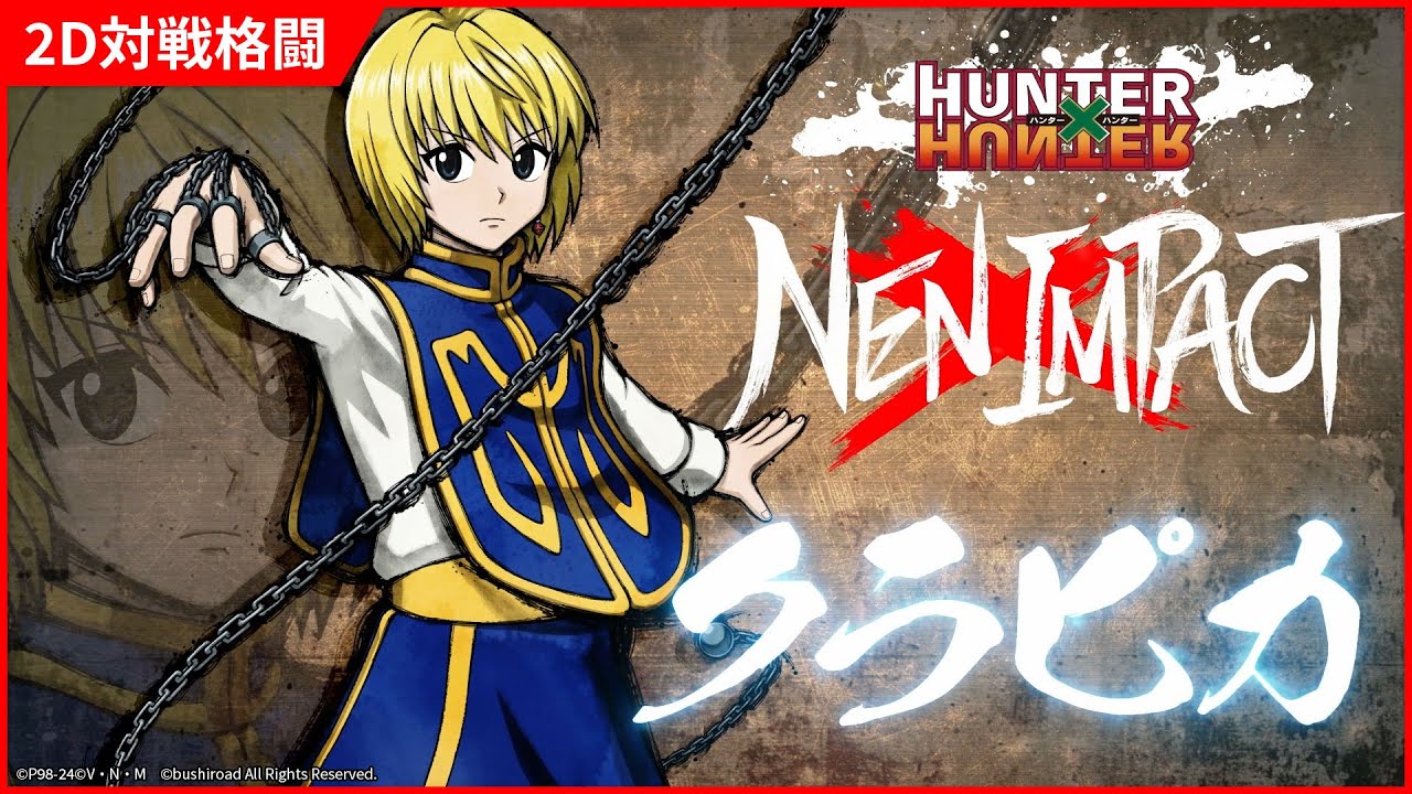 2D対戦格闘ゲーム『HUNTER×HUNTER NEN×IMPACT』キャラクター参戦PV「クラピカ」
